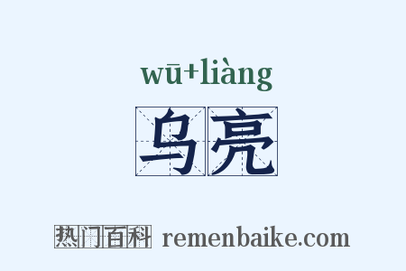 乌亮是什么意思的图片